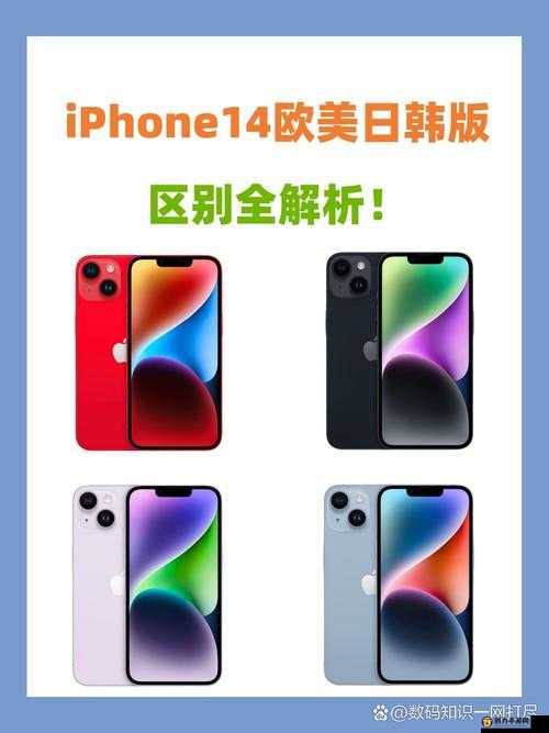 iPhone 14 欧美日韩版本特色及差异解析